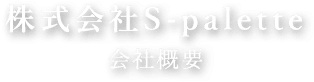 株式会社S-palette 会社概要