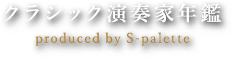 クラシック演奏家年鑑 produced by S-palette